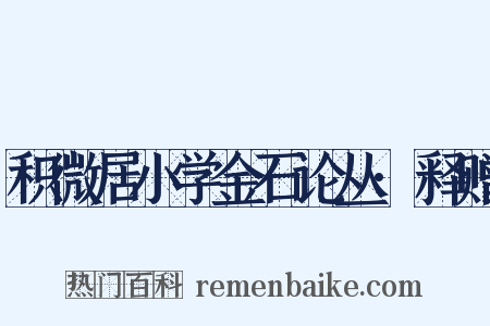 积微居小学金石论丛·释赠是什么意思的图片